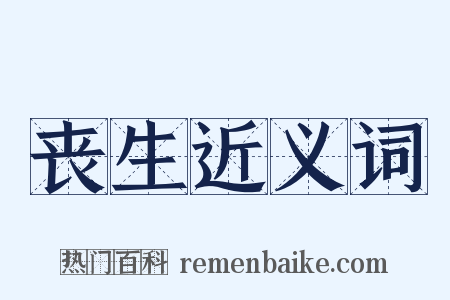 丧生近义词是什么意思的图片